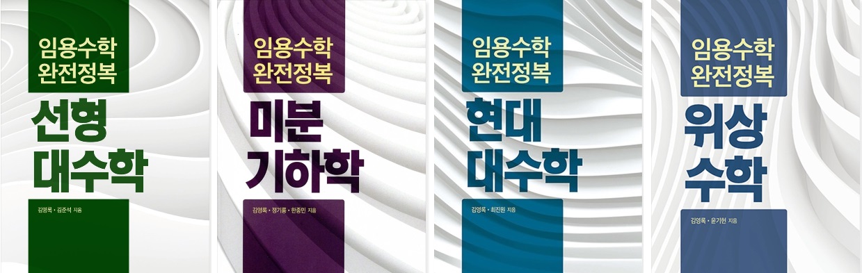[김영록 교수]  『임용수학 완전정복』 시리즈 출간  대표이미지