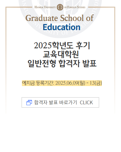 25 후기 일반 합격자 발표