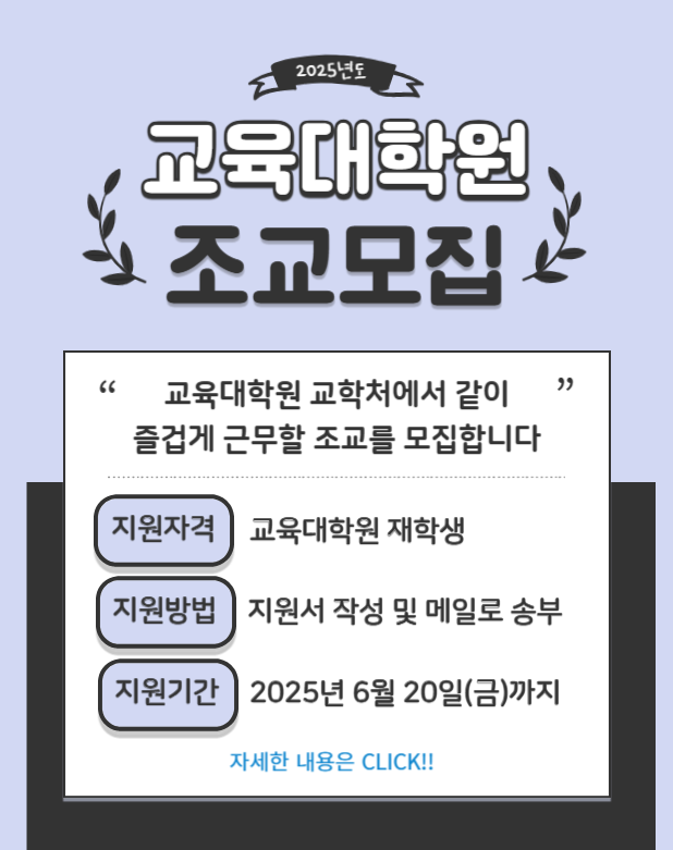 25-2학기 조교 모집