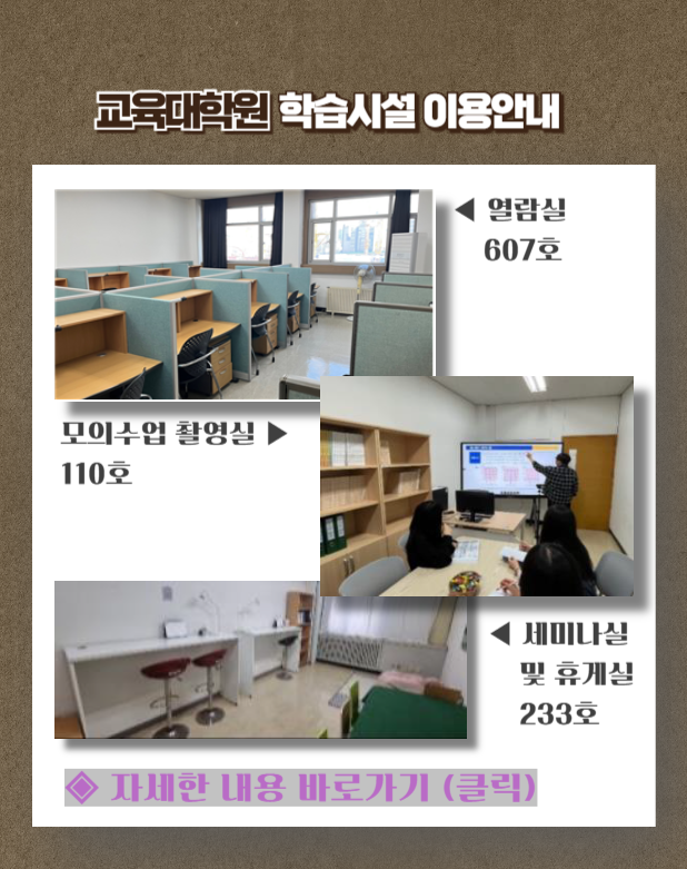 교육대학원 학습 및 편의시설 사용안내