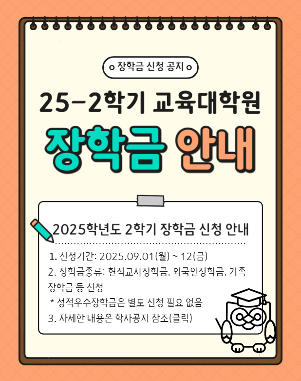 25-2학기 장학금 신청