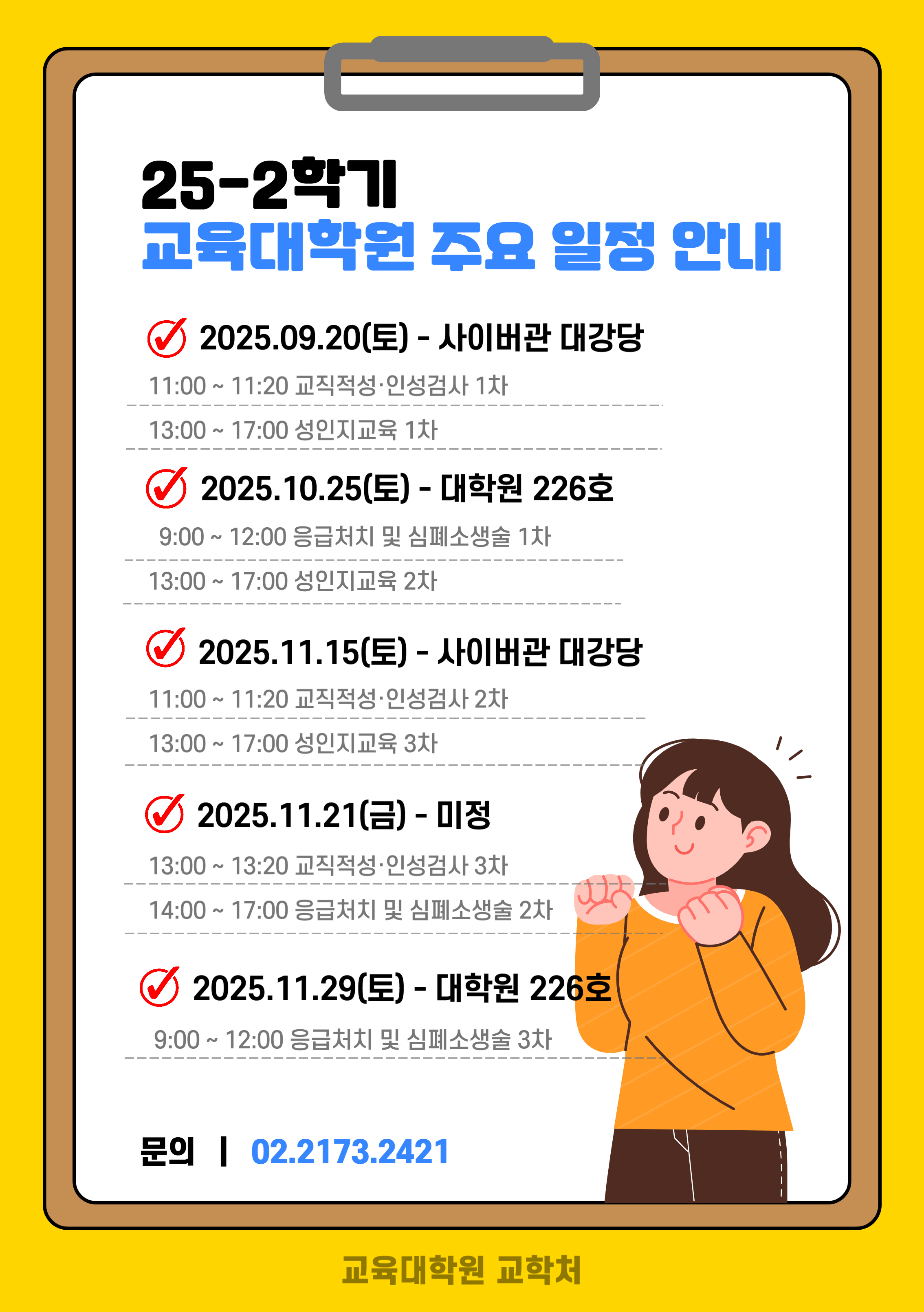25-2학기 교육 일정