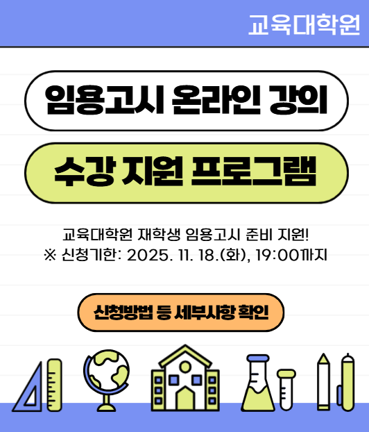 임용고시 온라의 강의 수강 지원 프로그램
