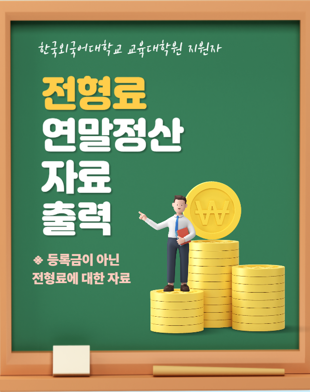 전형료 연말정산