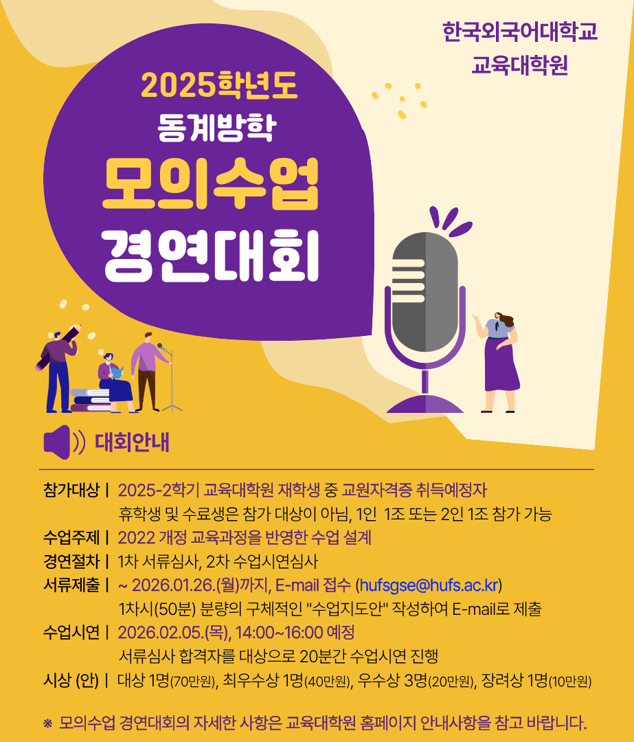 2025학년도 모의수업 경연대회 안내