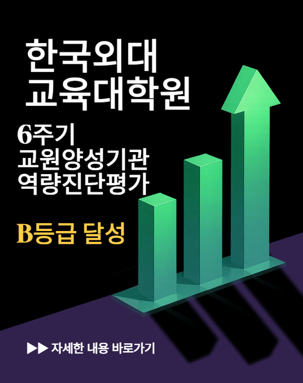 교원양성기관 평가 결과