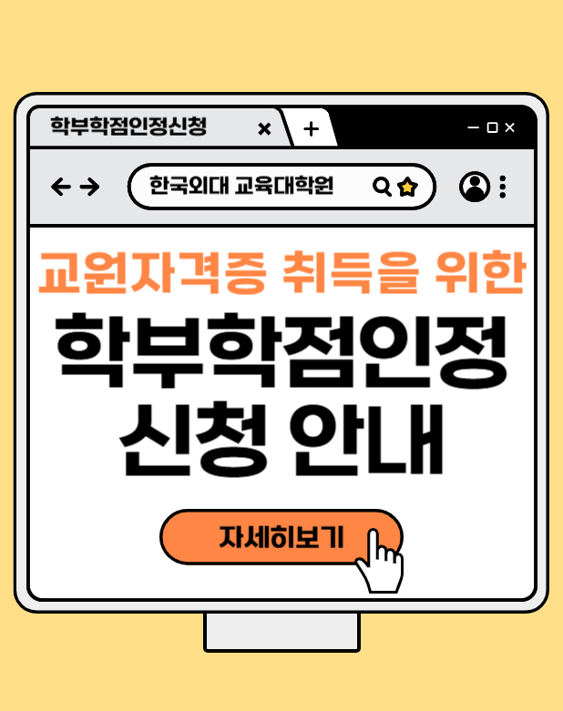 학부학점인정 신청 안내(매학기)