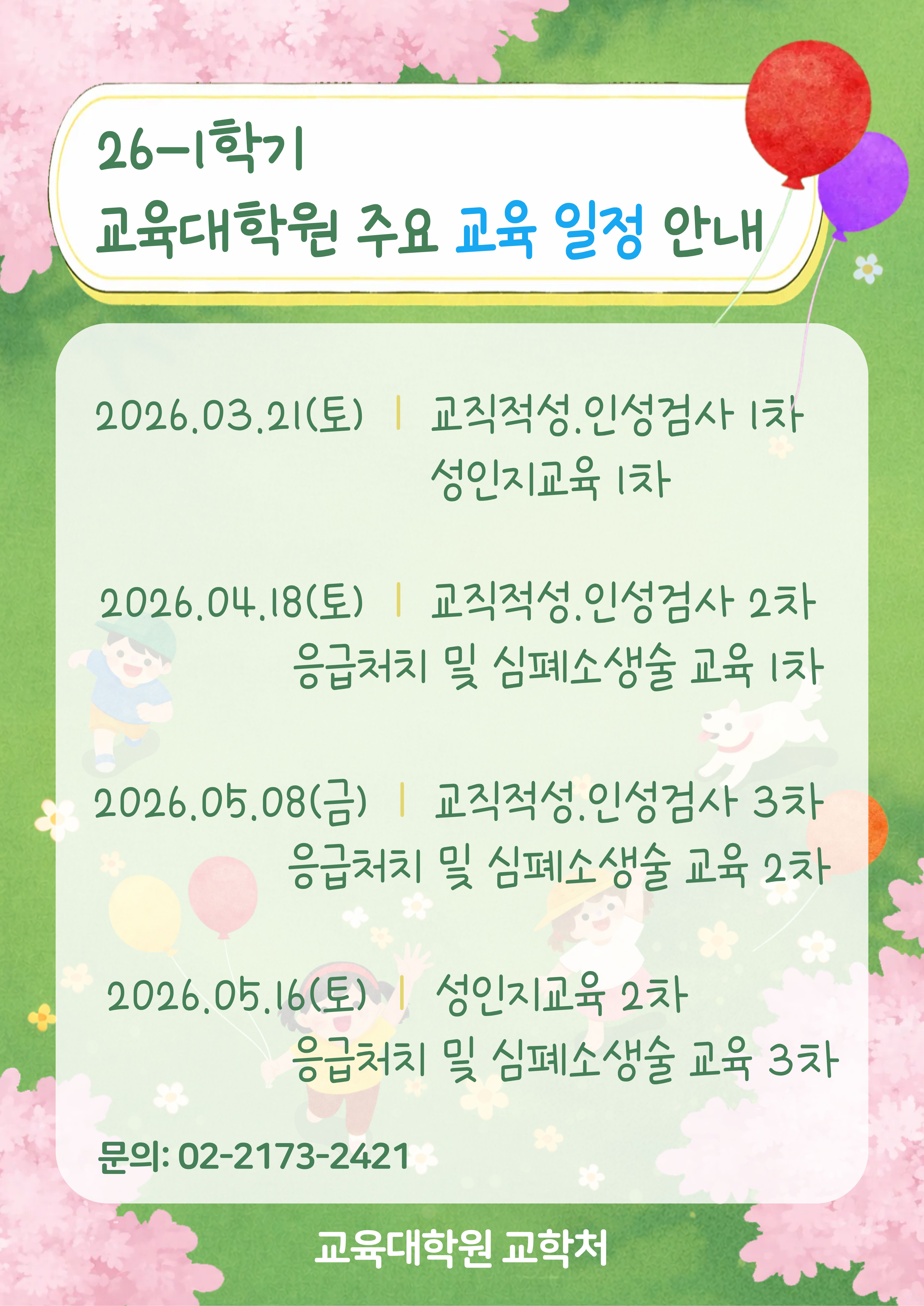 2026-1 주요 교육 일정 안내